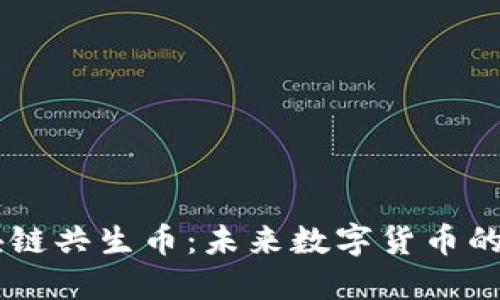 手机版区块链共生币：未来数字货币的崛起与应用