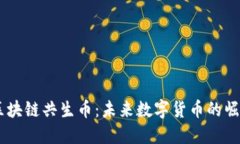 手机版区块链共生币：未来数字货币的崛起与应