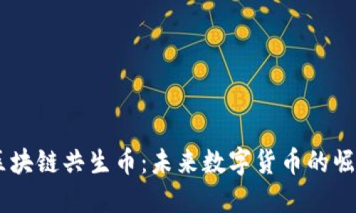 手机版区块链共生币：未来数字货币的崛起与应用