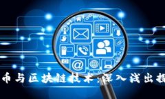 李永乐老师谈比特币与区块链技术：深入浅出探