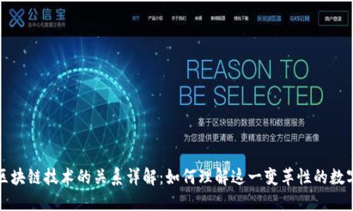 比特币与区块链技术的关系详解：如何理解这一变革性的数字货币系统