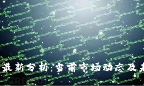  区块链行情最新分析：当前市场动态及未来趋势预测