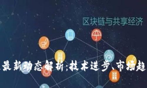 比特币区块链最新动态解析：技术进步、市场趋势与投资机会