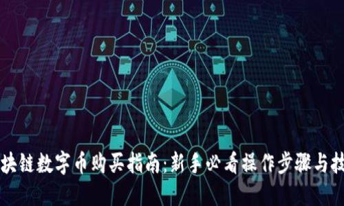 区块链数字币购买指南：新手必看操作步骤与技巧