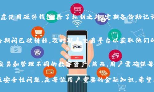   2023年安卓区块链软件最新版下载及使用指南 / 
 guanjianci 区块链软件,安卓下载,区块链应用,区块链技术 /guanjianci 

一、区块链技术简介
区块链技术是一种去中心化的分布式账本技术，它允许参与者在没有中介的情况下安全地进行交易。区块链的每个交易都经过网络中多个节点的验证，确保其准确性和安全性。自比特币在2009年首次推出以来，区块链技术得到了广泛的应用和发展，涉及金融、供应链管理、身份验证等多个领域。

二、为什么选择安卓平台的区块链软件
安卓平台因其开放性和灵活性而受到广大用户的欢迎。区块链应用可以通过安卓设备方便地进行下载和使用。同时，安卓用户可以享受到最新的技术更新和功能改进，这使得在安卓平台上运行的区块链软件非常具有吸引力。

三、最新版一区块链软件的下载方式
要下载最新的区块链软件，用户可以访问多个应用商店，包括Google Play Store、APKPure、迅雷等。目前许多区块链项目都有自己的官方网站，用户也可以通过这些网站下载最新版本的软件。建议用户在下载软件之前，确认下载来源的安全性，以防下载到恶意软件。

四、安装步骤及注意事项
下载安装区块链软件的步骤相对简单。一般情况下，用户只需要遵循以下步骤：
ol
    li打开安卓设备的应用商店或浏览器，搜索所需的区块链软件。/li
    li点击下载按钮，等待下载完成。/li
    li在设置中允许安装来自未知来源的应用（如果是通过浏览器下载）。/li
    li找到下载的APK文件，点击以开始安装。/li
    li完成安装后，打开软件并进行必要的设置。/li
/ol
在安装过程中，用户需要注意确保设备的安全性，避免从不明来源下载 APK 文件，以降低安全风险。

五、常见区块链软件推荐
以下是一些常见的安卓区块链软件推荐：
ul
    liTrust Wallet：一款支持多种数字货币的安全钱包，用户可以方便地进行加密资产的管理。/li
    liCoinomi：这是一款多资产钱包，支持币安、以太坊、比特币等多种区块链资产。/li
    liMetaMask：最受欢迎的以太坊钱包之一，用户可以用它进行去中心化应用的访问和交易。/li
    liBlockfolio：这是一个加密货币投资组合管理工具，用户可以跟踪投资和获取市场动态。/li
/ul

六、如何使用区块链软件进行交易
使用区块链软件进行交易时，一般需要经过以下步骤：
ol
    li打开区块链钱包，确保账户有足够的余额。/li
    li选择“发送”或“交易”选项，输入收款地址和金额。/li
    li核对信息无误后确认交易。/li
    li查看交易记录，确认交易状态。/li
/ol
在交易过程中，保持警惕，确保对方地址的准确性，避免因输入错误而造成损失。

七、区块链软件的安全性
安全性是用户在使用区块链软件时最关注的问题之一。选择一个安全可靠的钱包或平台至关重要。以下是几个安全使用区块链软件的提示：
ul
    li启用双重认证：大多数区块链应用都提供双重认证功能，增加账户的安全性。/li
    li定期更新软件：确保使用的区块链软件是最新版本，以获取最新的安全补丁和功能。/li
    li保持备份：定期备份钱包助记词或私钥，以防丢失。/li
    li小心钓鱼攻击：不要点击陌生链接或下载不明来源的软件。/li
/ul

常见问题解答

一、区块链软件安全吗？
区块链软件的安全性通常取决于其设计和开发的质量。许多知名的钱包和交易平台在安全性方面有严格的标准，采用多重验证、加密技术等来保护用户资产。不过，用户在选择软件时仍需小心，确保选择信誉良好的产品。此外，用户还应定期更新软件，保持对安全漏洞的关注，避免因使用过时版本而导致的安全风险。

二、如何选择合适的区块链软件？
选择合适的区块链软件需要考虑几个方面，包括安全性、易用性、支持的钱包类型以及交易费用等。用户首先要考虑自己的需求，是需要管理多种资产，还是仅仅用于某一种特定的加密货币。其次，建议查看软件的用户评价和社区的反馈。如果可能，下载试用版本，亲自体验其使用是否流畅。

三、区块链软件的更新频率对用户有什么影响？
区块链软件的更新频率非常重要。频繁的更新通常代表着开发团队对软件的维护和安全性重视。每次更新，开发团队都会修复已知的安全漏洞，添加新功能，提高用户体验。因此，用户应尽量使用那些有定期更新的软件，以降低安全风险。此外，更新也可能影响到软件的兼容性和性能，用户需要密切关注软件的更新日志。

四、如何保护我的区块链资产？
保护区块链资产的关键在于保持私钥的安全。私钥是唯一可以访问用户资产的凭证，一旦泄露，就可能导致资产被盗。用户应确保私钥不在网络上存储，可以考虑使用硬件钱包。除了私钥之外，定期备份助记词和设立强密码也是重要的防护措施。同时，使用双重认证功能增强账户安全，警惕钓鱼网站和恶意软件。定期审计账户的交易活动，也是维护安全的好方法。

五、如果我的区块链软件被攻击怎么办？
如果发现区块链软件被攻击，第一步是立即停止使用该软件，并进行详细的防御措施。用户应寻找软件的官方支持，报告攻击事件，并寻求帮助。如果资产在攻击期间已被转移，及时联系交易平台以获取他们的支持和指导，查看是否能通过某些保护措施找回资产。此后，用户需要更换软件，提高账户的安全性，并确保日后使用时采取更严谨的安全措施。

六、能否安装多个区块链软件在同一台设备上？
用户完全可以在同一台设备上安装多个区块链软件。实际上，许多用户为了更好地管理资产，常常使用不同的钱包和交易平台。此举可以让他们更灵活地进行交易和管理不同的数字资产。然而，用户需确保每个软件都保持最新，避免因版本不兼容而产生问题。同时，不同软件之间的安全性和存储方式也可能会有所不同，用户应确保对所有安装的软件进行安全审计。

总之，选择适合的区块链软件并安全使用，能够帮助用户更好地管理他们的数字资产。在广泛使用区块链技术的今天，理解这一技术的基本原理、应用方式、以及安全性问题，是每位用户重要的金融知识。希望本篇指南能为您在区块链世界中的探索提供有价值的帮助和信息。