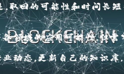   区块链诈骗案件最新情况：如何识别和防范 / 
 guanjianci 区块链诈骗, 诈骗类型, 防范措施, 最新案例 /guanjianci 

近年来，随着区块链技术的迅速发展及其应用的普及，区块链诈骗案件也逐渐增多。从初始的投资诈骗、虚拟货币盗窃，到最近的智能合约欺诈等形式，诈骗的手法愈发复杂，给众多投资者带来了巨大的经济损失和心理阴影。本文将详细分析区块链诈骗的最新情况，并提供识别及防范措施，帮助用户更好地保护自身资产。

区块链诈骗的类型和手法

区块链诈骗案件种类繁多，主要分为以下几种类型：

h41. 初始代币发行（ICO）诈骗/h4

ICO是一种新兴融资方式，企业通过发行新的加密货币或代币来匹配投资者的资金。然而，一些不法分子利用这一机制进行诈骗。他们会发布伪造的白皮书，承诺在短期内获取高额回报，其实这些项目没有实际的技术支持和团队背景，投资者一旦投入资金，便无可能再收回。

h42. 虚拟货币交易平台盗窃/h4

在一些虚拟货币交易平台上，不法分子会通过黑客入侵获取用户账户和密码，进而盗取其资金。由于区块链交易的匿名特性，一旦资金被转移，追踪的难度极大。

h43. 智能合约欺诈/h4

智能合约是区块链的一大核心特点，其能够按照预设条件执行合同。然而，如果智能合约中的代码存在漏洞或设计不当，诈骗者可以通过利用这些漏洞窃取用户资产，或是施加不合理的费用。

h44. 网络钓鱼/h4

网络钓鱼诈骗常见于许多互联网领域，区块链也不例外。通过假冒网站、虚假电子邮件或社交媒体的方式，诈骗者诱骗用户输入其私钥或交易密码，从而盗取其虚拟货币。

如何识别区块链诈骗案件

识别区块链诈骗案件需要用户具备一定的知识和警觉性，以下是一些实用的建议：

h41. 研究项目背景/h4

在投资任何区块链项目之前，用户应花时间研究项目的团队背景、技术白皮书和市场前景。一个透明且合法的项目会有专业的团队和详细的白皮书。若项目团队无法找到相关信息，或白皮书质量低劣，则要特别警惕。

h42. 检查社区反馈/h4

区块链项目常常有相应的社区支持，用户可以通过Telegram、Reddit、Bitcointalk等平台查看社区对该项目的反馈。如果出现大量负面评论或警告信息，说明该项目可能存在欺诈风险。

h43. 警惕超高回报承诺/h4

如果某个项目声称可以在短时间内提供超高的投资回报，投资者应保持警惕。一般而言，高风险伴随高回报，过于美好的承诺往往隐藏着骗局的玄机。

区块链诈骗案件的最新案例

在全球范围内，随着区块链技术的发展，诈骗案件频频发生，以下是一些最新的案例：

h41. 2023年某国际知名ICO诈骗案/h4

2023年，一家名为“CryptoLand”的ICO项目因财务欺诈被一家权威机构曝光，该项目声称能够通过创新的交易算法为用户带来巨额收益。经过调查，发现该项目的开发团队几乎为零，投资者损失惨重，金额达到数亿美元。

h42. 某交易所被盗事件/h4

2023年初，某国内知名虚拟货币交易所遭黑客入侵，用户资产被盗，损失达数万ETH。尽管技术团队及时采取措施封堵漏洞，但大部分资产已被转移至其他钱包，给用户的财产造成不可逆转的损失。

如何防范区块链诈骗案件

防范区块链诈骗，用户需要采取多重措施来保护自身资产：

h41. 开启多重认证/h4

在所有虚拟货币交易所和钱包网站上，用户应开启多重认证功能，比如短信验证或谷歌认证。这样即便密码被盗，黑客也无法轻易获取账户访问权限。

h42. 永远保护私钥/h4

用户应永远保护自己的私钥，不要轻易透露给他人。私钥是访问和控制其数字资产的唯一凭证，一旦丢失或泄露，则可能导致资产损失。

h43. 定期审查投资组合/h4

用户应定期审查自己的投资组合，了解各个项目的情况，确保投资的合理性。一旦发现某个项目存在风险，及时采取措施以降低损失。

可能相关的问题

h41. 区块链技术是如何运作的？/h4
区块链技术是一种去中心化的分布式账本技术，所有的交易信息都被记录在一个被多个节点同步维护的网络中。每个节点都有完整的账本副本，这样的设计保证了数据的透明性和不可篡改性。具体来说，区块链将交易信息打包在“区块”中，并按照时间顺序连接成链。若想修改任何一条记录，需获得超过51%的节点同意，几乎是不可能的，这使得区块链的安全性得到了极大的提升。

h42. 如何确保投资平台的安全性？/h4
确保投资平台的安全性可以从多个方面入手，首先验证平台是否拥有相关监管机构的监管备案，其次查看用户的反馈和评价，了解平台的口碑。此外，评估平台的技术安全措施，比如是否采用加密技术、是否支持多重认证等，都是重要的安全指标。

h43. 是否所有的虚拟货币项目都可信？/h4
并非所有的虚拟货币项目都可信，市场上存在大量隐蔽的诈骗项目，甚至是披着合法外衣的投资骗局。用户在选择项目时，应特别关注项目的透明度，包括团队的背景、技术开发和社区反馈等。越是保密，越需谨慎。

h44. 如果我被诈骗了，该如何处理？/h4
如果被骗，用户应首先搜集所有相关证据，并及时向当地 police 机关报案。此外，可以尝试联系交易平台或钱包提供方，寻求继续追索资产的可能。另外，用户应在社交媒体和相关论坛发布此事件的警告，以防其他人也成为目标。

h45. 如何通过法律途径追讨损失？/h4
追讨损失的法律途径通常依赖于所在国的法律制度。在一些国家，数字资产的法律地位尚不确定，因此追索过程艰难。用户可以通过聘请专业律师发起民事诉讼，但需要注意的是，取回的可能性和时间长短往往不可预知。

h46. 如何有效利用区块链技术？/h4
除了避免诈骗外，用户可以通过学习区块链知识，参与合法的项目获取收益，也可以尝试投资于相关的基础设施，例如矿机和交易平台，同时可以探索区块链在金融、物流、版权等各领域的应用可能性。但需牢记市场风险，并根据自身的风险承受能力合理配置资产。

综上所述，区块链诈骗案件的情况愈加严峻，用户需通过学习和实践结合，不断提升对区块链技术的了解，增强自我保护意识，以更好地防范此类诈骗案件。同时，仍需积极关注行业动态，更新自己的知识库，以便及时应对不断变化的市场环境。