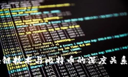 区块链技术与比特币的深度关系解析