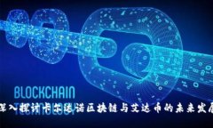 深入探讨卡尔达诺区块链与艾达币的未来发展