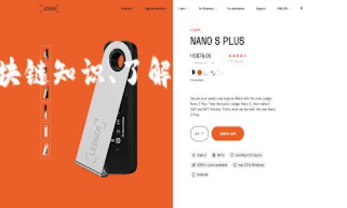   区块链最新实验报告：深入探索区块链技术的未来趋势与应用 / 
 guanjianci 区块链，实验报告，最新技术，未来趋势 /guanjianci 

区块链技术自从2008年比特币的白皮书出版以来，一直以来都是科技和金融界关注的焦点。随着技术的发展，区块链的应用范围也逐渐扩展到许多行业，包括供应链管理、医疗、金融服务、社交网络等。本文将深入探讨区块链技术的最新实验报告，分析当前的技术趋势、应用前景以及潜在的挑战。

区块链的核心特征在于去中心化、不可篡改和透明度。这些特性使得区块链在记录和验证交易时具有极高的安全性和可信度。尤其是在数字货币的普及过程中，区块链技术的影响已经深入到我们生活的方方面面。例如，在金融行业，区块链技术被用来提高交易的效率和安全性；在供应链管理中，区块链确保了每个环节的透明度，降低了欺诈风险。

区块链技术的基本原理

区块链是一种分布式数据库技术，它通过将数据以区块的形式组织起来，并将这些区块通过加密技术以链的方式连接，形成一个不可篡改的数据库。这一技术架构使得每一个参与者都能够对数据进行验证，交易的信息会在网络中传播，并由网络中的其他节点进行确认。在这个过程中，密码学作为基础保护了数据的机密性和完整性。

区块链网络通常由多个节点组成，这些节点可以是任何人、企业或组织。任何人都可以加入网络，成为节点，并参与到交易验证中去。通过这种去中心化的方式，区块链不再依赖于单一的信任机构，从而降低了风险，提高了效率。

最近的实验报告显示，区块链技术在交易速度和处理能力上有显著提升。许多新兴的区块链项目采用了第二层解决方案（如闪电网络），以提高交易吞吐量，大幅减少确认时间。同时，新的共识算法（如权益证明PoS和委托权益证明DPoS）也被逐渐应用，以降低能源消耗并提高网络的安全性。

区块链技术在金融行业的应用

金融是区块链应用最广泛的领域之一。从提高支付效率到降低交易成本，区块链正在改变传统金融服务的运作方式。以跨境支付为例，传统的跨境交易通常需要几天的时间才能完成，而区块链技术可以通过智能合约实现实时结算，大大缩短了交易时间。

此外，区块链技术还在反洗钱（AML）和客户合规（KYC）等领域得到了应用。通过将客户数据存储在区块链上，金融机构可以提升客户身份验证的安全性与效率，同时还能减少监管合规的成本。实验报告显示，多个金融机构正在开展区块链技术的试点项目，测试其在反洗钱、资金流动监控等方面的应用潜力。

区块链在供应链管理中的革新

供应链管理是另一个区块链技术的热门应用领域。传统的供应链管理往往依赖于多个环节的信息共享，而区块链的透明性和不可篡改性使得每个环节的信息都可以被实时追踪和验证。这一特性有效提高了供应链的透明度，减少了欺诈，提高了消费者信任度。

比如，某些大型零售商已经开始使用区块链追踪食品的来源，以确保产品的安全性和可追溯性。通过区块链技术，消费者能够查看产品的整个生产流程，从农场到餐桌的每一个环节都可以被记录在区块链中。例如，IBM和沃尔玛的区块链食品追溯项目已经展示了区块链在食品安全领域的巨大潜力。

区块链技术的挑战与解决方案

尽管区块链技术前景广阔，但它的发展依然面临许多挑战。首先是技术难题，目前很多区块链网络在交易吞吐量和速度上仍然受限，尤其是在高峰期。此外，区块链网络的安全性也是一个需要关注的问题，随着技术的普及，黑客攻击和欺诈事件也在增加。

为了解决这些问题，许多研究者正在探索新的共识机制和架构，例如采用分片技术、状态通道等解决方案，以提高交易效率。在安全性方面，研究者们也在不断提升算法和协议，以增强区块链网络对攻击的抵御能力。

区块链的未来趋势

展望未来，区块链技术将继续向多个方向发展。首先是更多的行业应用，将不断扩展区块链的使用场景。除了金融和供应链，医疗、政府、能源等领域也正在积极探索区块链解决方案。

其次，随着Web3.0的兴起，区块链将肩负更大的责任，成为去中心化网络的重要基石。用户对于隐私和数据掌控的要求愈发强烈，区块链技术能够为数据的分散控制提供一种全新的解决方案，使用户能够真正掌握自己的数据。

最后，随着区块链技术的生态系统逐渐成熟，合规性和监管政策的演变将极大影响行业的发展。明确的政策框架将有助于推动区块链技术的广泛采用，同时也会促使行业更加健康地发展。

相关问题探讨

h41. 区块链如何改变传统金融行业？/h4
随着区块链技术的发展，其对传统金融行业的影响不断加深。快速的支付系统、透明的交易流程以及降低的运营成本是区块链为金融行业带来的主要变革。传统银行依赖于复杂的中心化系统，而区块链则通过去中心化的方式提升了安全性和效率。随着技术的不断成熟，我们可以期待更安全、更快捷的金融服务将逐渐成为常态。

h42. 区块链如何保证数据的安全性？/h4
区块链通过多种机制保证数据的安全性，包括加密技术、去中心化结构以及共识算法。数据记录一旦被写入区块链，就会受到全网节点的验证，极难被篡改。此外，区块链的透明性也确保了数据可以被各方实时审查，进一步提升了数据的可信度。

h43. 区块链在实际应用中遇到了哪些问题？/h4
区块链在实际应用中遭遇了许多问题，包括性能瓶颈、监管挑战、技术成熟度不足等。交易速度慢和处理能力有限是阻碍区块链广泛应用的主要技术难题。此外，缺乏统一的监管框架也导致许多企业在应用区块链时面临风险。因此，亟需在技术和政策方面做出相应的改进和创新。

h44. 区块链技术的未来趋势是什么？/h4
区块链技术的未来趋势包括更广泛的行业应用、更高效的解决方案和更严格的合规政策。随着技术的进步，我们可以期待区块链在医疗、艺术、能源等领域的深入应用。同时，去中心化的Web3.0将为区块链开辟新的市场，提升数据隐私和控制权。

h45. 什么是智能合约，如何与区块链结合？/h4
智能合约是自动执行合约条款的计算机程序，能够在区块链上实现无中介的交易。通过智能合约，交易的各方可以在没有中央权威干预的情况下直接进行交互，提高了交易的安全性和效率。智能合约的普及将进一步推动区块链应用的广泛性和创新性。

h46. 普通用户如何参与区块链技术的应用？/h4
普通用户可以通过各种方式参与区块链技术的应用，例如购买数字资产、参与去中心化金融项目（DeFi）、使用区块链驱动的应用程序（DApps）等。同时，学习区块链知识、了解其潜在的影响和应用领域也是普通用户参与的一个重要途径。随着区块链技术的普及，各种平台和工具的出现将使得普通用户能够更加便捷地接触和使用区块链技术。

总之，区块链技术在不断发展，其应用领域也在逐渐拓展。我们期待未来更多的实验报告和研究能推动这一领域的进步，为各界带来更高效、安全的解决方案。