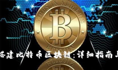 如何自己搭建比特币区块链：详细指南与实用技巧