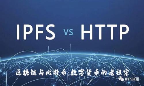 区块链与比特币：数字货币的老祖宗