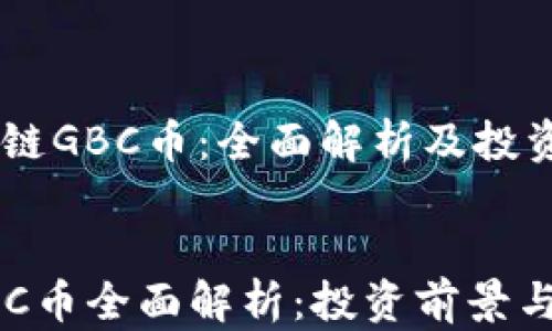 
    区块链GBC币：全面解析及投资前景


区块链GBC币全面解析：投资前景与市场动向