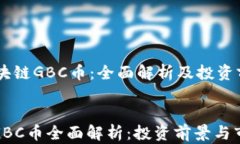     区块链GBC币：全面解析及投资前景区块链GBC币