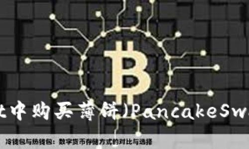 如何在TPWallet中购买薄饼（PancakeSwap）币：详细指南