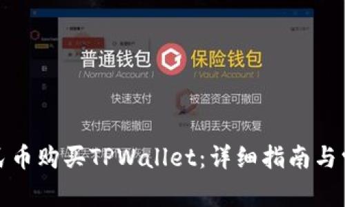 如何通过人民币购买TPWallet：详细指南与常见问题解答