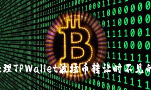 如何处理TPWallet波场币转让时不见的问题？
