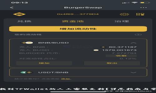 : 如何找到TPWallet的人工客服支持？详尽指南与常见问题