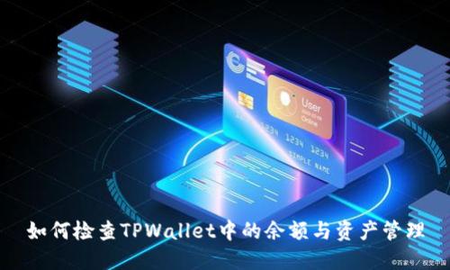 如何检查TPWallet中的余额与资产管理