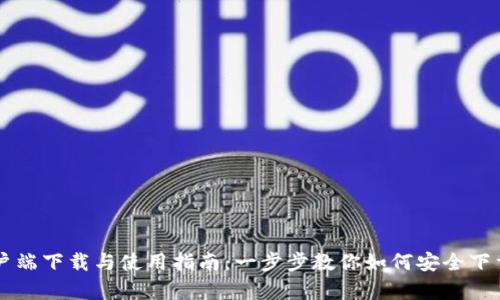 TPWallet安卓客户端下载与使用指南：一步步教你如何安全下载与管理数字资产