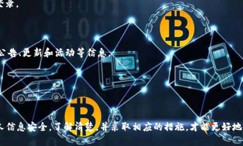   TPWallet今日无法访问及交易问题分析与解决方案 / 

 guanjianci TPWallet, 交易, 数字货币, 访问问题 /guanjianci 

随着虚拟货币市场的迅速发展，TPWallet作为一个重要的数字货币钱包，受到了广大用户的关注。然而，近期不少用户反映表示TPWallet在特定时间无法访问，导致无法进行交易，这一问题引发了用户的广泛关注与探讨。本文将对此进行详细分析，并提供解决方案。

TPWallet是什么？
TPWallet是一个集成的数字货币钱包，旨在为用户提供安全便捷的加密货币存储、转账、交易等服务。它支持多种主流的数字货币，并且具备较强的安全性和用户体验。用户可以通过TPWallet方便地管理自己的数字资产，进行交易、兑换等操作。

为何TPWallet会无法访问？
TPWallet突然无法访问的原因有很多，以下是一些常见的因素：
1. **服务器故障**：有时候，TPWallet的服务器可能会因为维护、升级或意外故障而无法正常运行。这样的情况通常是短暂的，官方会尽快进行修复并通告用户。
2. **网络问题**：用户的网络连接不稳定、网络中断或防火墙设置过于严格也可能导致无法访问TPWallet。这时候用户可以尝试重启路由器、切换网络或检查相关设置。
3. **软件更新**：TPWallet需要定期更新以保持安全性和功能性。如果用户没有及时更新，可能会导致兼容性问题，从而无法正常登录。
4. **账户安全**：如果系统检测到用户的账号存在安全风险，例如多次输入错误密码影响到账户安全，TPWallet可能会主动禁止该账户的登录。

如何解决TPWallet无法访问的问题？
针对上述问题，用户可以采取以下几种方法来解决无法访问的情况：
1. **检查官方公告**：首先，用户应当访问TPWallet的官方网站或社交媒体渠道，查看有没有关于系统维护或故障的公告。如果有，用户需要耐心等待恢复。
2. **网络设置检查**：如果没有官方问题，用户应当检查自己的网络连接。可以尝试重启路由器，或者使用移动数据进行访问，看看是否能解决问题。
3. **更新软件**：确保TPWallet的应用程序是最新版本，用户可以在应用商店检查更新，下载最新版本来解决兼容性相关的问题。
4. **更换登录设备**：尝试使用不同的设备进行登录，比如使用手机或者平板。这样可以判断是否是设备特有的问题。
5. **联系客服**：如果以上方法无法解决问题，用户可以咨询TPWallet的客服，他们可以提供更为专业的意见和帮助。

出现交易问题的原因
除了无法访问之外，交易问题同样令人关注。TPWallet交易时出现问题的原因可能包括：
1. **系统繁忙**：在市场波动较大或特定时间段，平台可能会出现交易拥堵，导致用户无法成功下单或执行交易。
2. **资产不足**：用户在进行交易时，需确保其钱包中有足够的资产来进行相应的交易，这包括交易费用。此外，某些加密货币需要支付一定的gas费用，如果余额不足，则也会导致交易失败。
3. **交易限制**：有些情况下，由于政策、法规定或市场状况，TPWallet可能会限制某些特定交易或对某些用户实施交易限制。
4. **交易错误**：用户在输入交易信息时，如地址、数量错误，都会导致交易失败。在输入前，用户应仔细检查相关信息。

如何解决TPWallet交易问题？
针对TPWallet的交易问题，用户可以采取以下措施：
1. **检查网络状态**：如前所述，良好的网络连接是进行交易的基础，确保网络畅通是成功交易的首要条件。
2. **确认资产余额**：在进行交易时仔细检查自己的资产余额，确保有足够的可用余额进行交易及支付相关费用。
3. **查看平台公告**：如果平台在特定时间段内禁止了交易，用户需要关注官方公告，并在恢复正常后再进行交易。
4. **输入信息的准确性**：在进行交易操作时，特别是涉及地址和数量的输入时，一定要仔细。任何输入错误都会导致交易失败。

TPWallet的安全性如何？
TPWallet作为一个数字货币钱包，其安全性一直受到用户的高度关注。在这个部分，我们将介绍TPWallet的安全机制以及如何保护用户资金的安全。
1. **私钥管理**：TPWallet采取去中心化的私钥存储方式，私钥握在用户手中，而非集中存储，从而大大降低了安全风险。用户需要妥善保管自己的私钥，切勿泄露。
2. **多重签名机制**：TPWallet支持多重签名，这意味着在操作资金时需要多个不同的签名。这一机制有效地防止了非法交易。
3. **安全审核**：TPWallet定期进行系统评估和漏洞修复，确保安全性保持在良好水平。此外，它也会对系统进行不断，提高抗攻击能力。
4. **用户提醒**：TPWallet会主动提醒用户关于账户的异常行为，并提供多种保护措施和建议，提高用户的安全意识。

用户应该如何保护个人资金？
除了依靠平台本身的安全措施，用户也应主动采取措施保障个人资金安全，以下是一些建议：
1. **定期修改密码**：用户应定期更改TPWallet账户的密码，避免长时间使用同一密码。设置强密码，最好结合字母、数字及特殊字符，提高安全性。
2. **启用两步验证**：如TPWallet提供两步验证系统，用户应当务必启用。通过增加额外的验证途径，增加账户安全性。
3. **备份私钥**：用户在创建钱包时，应备份私钥及助记词。在备份过程中，要避免云端存储，而是使用物理媒介（如USB或纸质）来保存。
4. **警惕钓鱼网站**：用户需要时刻保持警惕，避免访问伪造的TPWallet网站或点击不明链接，应优先通过官网方式进行登录。

如何获取TPWallet的最新消息和动态？
获取TPWallet的最新消息与动态对用户非常重要，这有助于及时掌握平台的状况及相关信息。以下是一些获取渠道的建议：
1. **官方社交媒体**：可以关注TPWallet的官方社交媒体账号，例如Twitter、Facebook等。这样可以第一时间获取到平台公告、更新和活动等信息。
2. **官网公告**：用户应定期访问TPWallet的官方网站，查看最新的公告信息、系统维护计划等重要消息。
3. **用户社区**：加入TPWallet的用户社区，可以实时交流问题和经验，获取其他用户分享的动态及攻略。
4. **新闻聚合平台**：利用加密货币相关的新闻网站，了解市场动态与平台的最新进展，保持对市场趋势的敏感性。

结束语
对于TPWallet无法访问及交易的问题，用户需要冷静应对，从多个角度进行分析与解决。无论是技术问题、网络问题还是个人信息安全，了解清楚，并采取相应的措施，才能更好地管理和保护自己的数字资产。希望以上内容能够帮助到所有TPWallet的用户，让大家顺利进行交易与管理自己的数字货币。