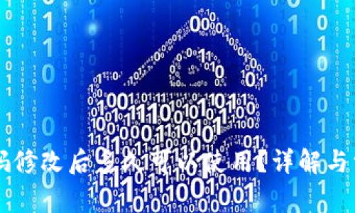 TPWallet密码修改后多久可以使用？详解与常见问题解答