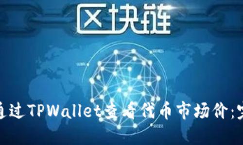 : 如何通过TPWallet查看代币市场价：完全指南