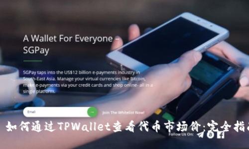 : 如何通过TPWallet查看代币市场价：完全指南