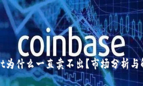 TPWallet为什么一直卖不出？市场分析与解决方案