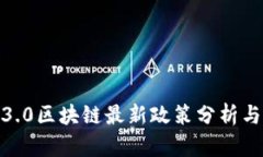 Web3.0区块链最新政策分析与前瞻