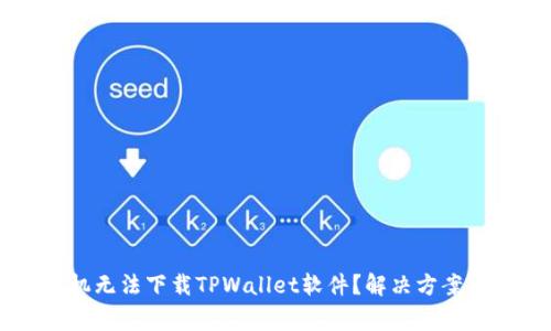 为什么苹果手机无法下载TPWallet软件？解决方案与常见问题解析
