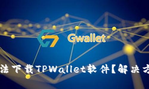 为什么苹果手机无法下载TPWallet软件？解决方案与常见问题解析