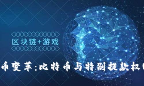 区块链时代的货币变革：比特币与特别提款权(SDR)的深度解析