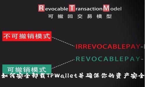  如何安全卸载TPWallet并确保你的资产安全？