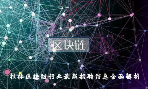 桂林区块链行业最新招聘信息全面解析