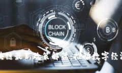 福州区块链最新政策解读：推动数字经济新引擎