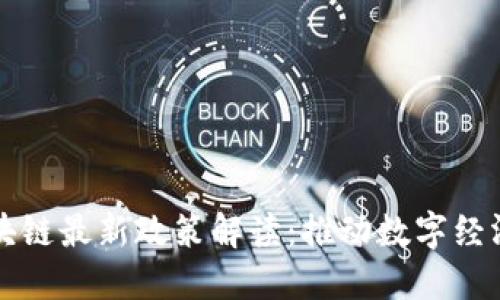 福州区块链最新政策解读：推动数字经济新引擎