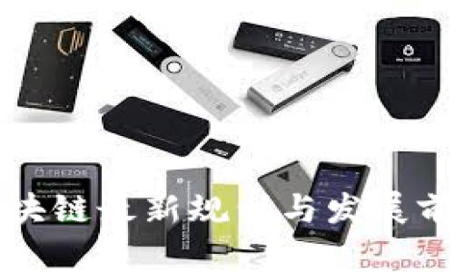 外滩区块链最新规划与发展前景分析