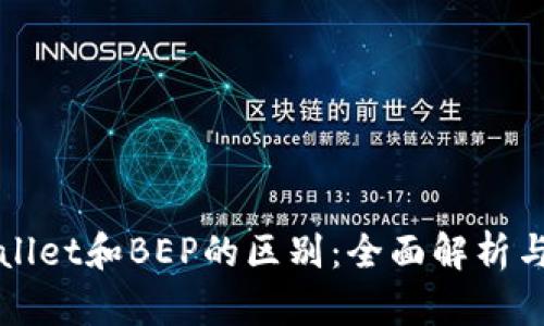 TPWallet和BEP的区别：全面解析与对比