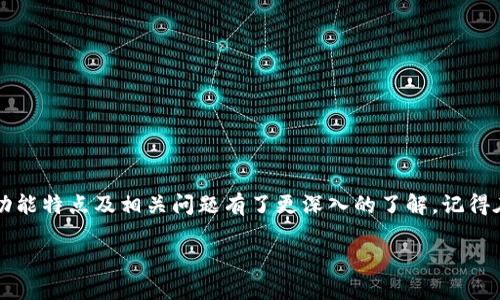   如何使用TPWallet安全便捷地收取XRP币 / 

 guanjianci TPWallet, XRP, 加密钱包, 数字资产 /guanjianci 

介绍TPWallet
TPWallet是一款多功能的数字资产钱包，支持多种加密货币的存储、管理和交易。其用户友好的界面和强大的安全性能，使其成为广大数字资产持有者和交易者的热门选择。TPWallet支持多种主流数字货币，包括比特币、以太坊和瑞波币（XRP）。在本文中，我们将重点介绍如何使用TPWallet收取XRP币，并探讨相关的一些常见问题。

XRP币的基本概述
瑞波币（XRP）是由Ripple Labs开发的一种数字资产，旨在为全球支付系统提供高效、快速的解决方案。XRP不仅作为一种数字货币被广泛使用，还被许多金融机构用于跨境支付。因为其低交易费用和快速交易确认时间，XRP在全球范围内得到了越来越多的采用。

如何使用TPWallet收取XRP币
在TPWallet中收取XRP币非常简单。首先，确保您已经下载并安装了TPWallet应用程序。接下来，按照以下步骤进行操作：
ol
listrong创建或打开钱包/strong: 如果您是首次使用TPWallet，您需要创建一个新钱包。请按照屏幕上的指示完成设置。如果您已经有一个钱包，请直接进入应用。/li
listrong获取您的XRP地址/strong: 在TPWallet的主界面，找到“收款”选项，选择“XRP”作为您要收取的币种，系统将生成一个XRP地址。您可以通过扫描二维码或手动复制该地址来进行下一步操作。/li
listrong通知转账方/strong: 将您获得的XRP地址提供给将要向您发送XRP的用户。确保您提供的地址准确无误，以避免任何资产损失。/li
listrong等待确认/strong: 一旦转账方完成转账，您即可在TPWallet中查看到账情况。XRP交易通常很快就会完成，您可以在几分钟之内看到到账记录。/li
/ol

相关问题解答

如何确保TPWallet的安全性？
在数字资产管理中，安全性始终是用户关注的重点。TPWallet注重安全性，其多重保护机制包括：
ul
listrong私钥控制/strong: 只要您妥善保管好自己的私钥，便可完全掌控您的数字资产，避免资产被盗。/li
listrong密码保护/strong: 设置强密码并定期更换，提高账户的安全性。/li
listrong双重验证/strong: 开启双重验证，保障您的账户不被非授权访问。/li
listrong更新钱包版本/strong: 定期更新TPWallet至最新版本，以获得最新的安全防护功能。/li
/ul
此外，建议使用冷钱包存储大额数字资产，将不常用的资产进行冷存储，从而大幅降低被盗风险。

TPWallet支持哪些其他币种？
TPWallet支持的币种非常丰富，用户可以在其中存储多种数字资产。除了XRP之外，TPWallet还支持：
ul
li比特币（BTC）/li
li以太坊（ETH）及其ERC20代币/li
li莱特币（LTC）/li
liTRON（TRX）及其代币/li
li多个区块链上的数字资产，用户可以根据自己的需求选择合适的资产进行管理。/li
/ul
TPWallet的多币种支持为用户提供了极大的便利，让用户可以在一个平台上管理自己的所有数字资产，避免了多钱包管理造成的复杂性。

TPWallet的交易费用是多少？
在使用TPWallet进行交易时，用户最关心的之一就是交易费用。TPWallet所收取的手续费与XRP网络的交易费用有关。XRP的交易费用相对较低，通常情况下，用户无需支付高额的交易费用，但具体费用可能会因为网络拥塞情况而变化。用户可以在钱包内查看具体的手续费信息，确保在进行交易前了解清楚相关费用。

TPWallet如何进行资产交换？
TPWallet不仅允许用户进行XRP的收取和存储，还提供了数字资产之间的转换功能。用户可以通过以下步骤进行资产交换：
ol
listrong打开TPWallet/strong: 在应用主页面，选择“交换”功能。/li
listrong选择币种/strong: 选择您想要交换的币种及您想要获得的币种，例如从XRP交换成ETH。/li
listrong输入金额/strong: 输入您希望转换的金额，系统将会自动计算出您可以获得的对方币种的数量。/li
listrong确认交换/strong: 检查所有信息无误后，点击“确认”进行交换。/li
/ol
TPWallet通过去中心化交易所的接口，方便用户在不同币种之间自由转换，提升了资产的流动性。

如何恢复TPWallet账户？
若您遗忘了TPWallet的密码或手机丢失，可以通过账户恢复功能来重新获得对钱包的访问权限。TPWallet提供恢复助记词的功能，务必在创建钱包时妥善保管这组助记词。恢复账户的步骤如下：
ol
listrong重新安装TPWallet/strong: 在新的设备上下载并安装TPWallet应用。/li
listrong选择恢复钱包/strong: 在登录页面选择“恢复钱包”，输入您的助记词。/li
listrong设置新密码/strong: 输入新密码以保护您的账户安全。/li
listrong完成恢复/strong: 完成设置后，您将可以访问您的钱包及数字资产。/li
/ol
请注意，绝不要将您的助记词泄露给他人，确保其安全性是您保护数字资产的关键。

总结
TPWallet为数字资产用户提供了一个安全、便捷的环境，让用户能够轻松收取和管理XRP币。通过本文的介绍，您应该对TPWallet的使用流程、功能特点及相关问题有了更深入的了解。记得在使用TPWallet时始终关注账户安全，妥善管理您的数字资产，确保高效地享受区块链世界所带来的便利。 

这样一篇详细的介绍可以帮助用户更好地理解TPWallet及如何安全地收取XRP币，同时提供相关的常见问题解答，以提高用户的使用体验。