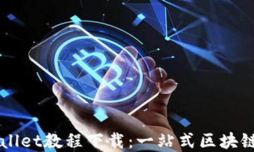 
快速创建TPWallet教程下载：一站式区块链资产管理工具