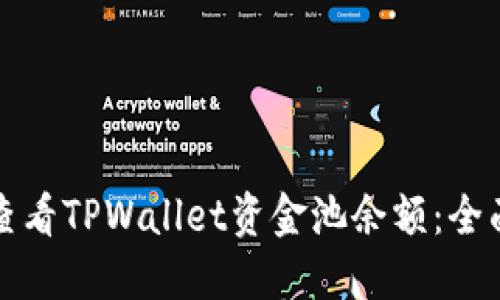 如何查看TPWallet资金池余额：全面指南