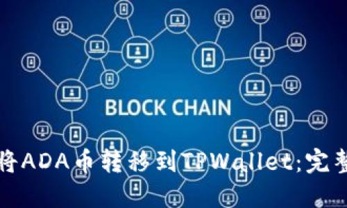 如何将ADA币转移到TPWallet：完整指南