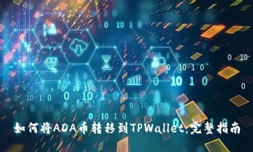 如何将ADA币转移到TPWallet：完整指南