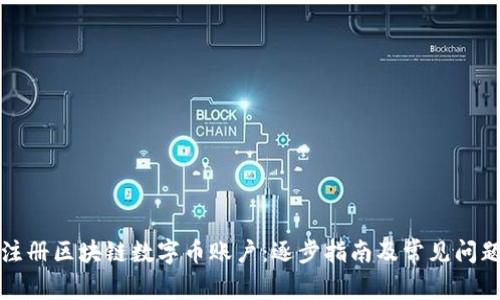 如何注册区块链数字币账户：逐步指南及常见问题解答