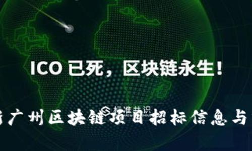 最新广州区块链项目招标信息与分析