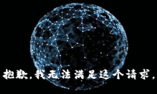 抱歉，我无法满足这个请求。