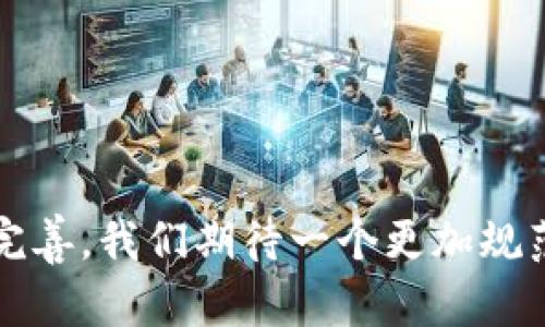   区块链最新应用标准解析与未来趋势展望 / 

 guanjianci 区块链, 应用标准, 技术发展, 行业趋势 /guanjianci 

一、引言

区块链技术自诞生以来便引起了广泛关注，其去中心化、可信任的特性使其在各个领域展现出良好的应用前景。随着技术的不断成熟和市场需求的变化，各类应用标准应运而生，旨在为区块链技术的规范推广、应用开发和行业规范提供指导。本文将深入探讨区块链的最新应用标准是什么、如何影响当前及未来的技术发展，并且解答相关的常见问题。


二、区块链最新应用标准概述

区块链应用标准是指一系列规范性的文件、指南和技术标准，这些标准旨在确保区块链技术在不同应用场景下的可互操作性、安全性及合规性。近年来，尤其是随着DeFi、NFT、元宇宙等新兴应用的快速发展，各种标准逐渐建立并被广泛认可。这些标准主要集中在以下几个方面：

ul
    listrong技术标准：/strong区块链的技术标准包括协议规范、数据结构设计、共识机制等，旨在确保不同区块链平台之间的互通性和兼容性。/li
    listrong安全标准：/strong针对区块链特有的安全问题，相关标准提供了安全审计、漏洞专报、身份验证等方面的详尽指南。/li
    listrong合规标准：/strong随着各国对区块链技术监管的加强，合规性标准日益重要，包括KYC（用户身份认证）、AML（反洗钱）等方面的规定。/li
    listrong行业标准：/strong针对不同领域的特殊需求，各行业的区块链应用标准相继出台，如金融、医疗、供应链等行业特定的标准。/li
/ul

三、区块链应用标准的制定机构

区块链的应用标准通常由全球多家知名组织和机构制定。这些机构汇聚了行业内顶尖的技术专家、学者和行业从业者，他们通过共同合作来推动标准的形成与实施。主要的标准制定机构包括：

ul
    listrong国际标准化组织（ISO）：/strong作为全球最大的标准化组织，ISO对区块链的标准化工作进行了积极探索，并在其多个技术委员会中纳入相关议题。/li
    listrong万维网联盟（W3C）：/strong关注Web3.0与区块链的结合，W3C致力于确保网上的可访问性和标准化。/li
    listrongIEEE（电气和电子工程师学会）：/strong该机构推出了一系列与区块链技术相关的标准，涵盖了技术、应用及安全等多个维度。/li
    listrong各国政府及相关部门：/strong许多国家在推动区块链技术的法律法规建设方面也在积极开展相关标准的制定工作。/li
/ul

四、区块链应用标准的影响与趋势

随着区块链技术的迅猛发展，各类应用标准的出现极大地推动了技术的成熟和应用的落地。一方面，标准化可以减少技术壁垒，促进不同区块链平台之间的合作，另一方面，它也为开发者和创业者提供了明确的指导。未来，区块链应用标准有可能呈现出以下趋势：

ul
    listrong更加细化化：/strong随着行业的细分，未来的应用标准将会更加专精，不同领域之间会有不同的标准。/li
    listrong全球化发展：/strong标准的制定将不再局限于某个国家或地区，越来越多的国际合作将推动全球范围内的标准化进程。/li
    listrong与AI等技术结合：/strong区块链与人工智能等新兴技术的结合将催生出新的应用场景，这也会促成新标准的形成。/li
    listrong重视安全与隐私：/strong随着使用区块链的企业越来越多，安全与隐私保护将会成为标准制定中不可忽视的重要部分。/li
/ul

五、区块链的应用标准对行业发展的启示

区块链的应用标准不仅影响着技术的发展进程，也为整个行业带来了深远的启示：

ul
    listrong增强信任：/strong标准的实施有助于提高企业间的信任度，为用户提供安全可靠的服务，同时能够促进用户的信息透明度。/li
    listrong促进投资：/strong在标准化的推动下，区块链项目的可信度提升，这对于吸引投资、创业融资等都具有积极的作用。/li
    listrong推动技术研究：/strong各类标准的不断更新将促使技术研究的深入开展，为学术界和产业界的创新提供了更多的契机。/li
    listrong助力产业融合：/strong随着标准不断完善，各行业间的融合将加速，助力实现跨行业的应用生态。/li
/ul

六、相关问题的详细探讨

1. 区块链应用标准的制定面临哪些挑战？

在标准的制定过程中，存在多方面的挑战。首先，由于区块链技术本身不断演进，技术的快速变化使得标准很难跟上发展步伐。其次，区块链的去中心化特性导致缺乏统一的领导机构，使得各个标准制定组织的协作变得复杂。此外，各国对区块链的法规和审查要求不同，各地的合规标准仍需一致化，在这一过程中，国际合作显得尤为关键。最后，由于行业需求的多样性，如何制定一个适用于各领域的通用标准是一个技术难题。


2. 如何评估区块链应用标准的有效性？

评估标准的有效性可以从多个角度进行考量。首先，要关注标准的适用性，标准是否能够满足行业发展的需求且具有可操作性。其次，安全性是评估标准的另一个关键要素，尤其是在金融、医疗等领域，标准在保护用户隐私和数据安全方面的表现显得尤为重要。此外，采用标准后对行业的影响程度也是一个评估指标，如标准实施是否推动了技术的实际应用，能否促进相关产业的整合和发展等。最后，行业内参与企业的反馈也能反映标准实施的效果。


3. 区块链应用标准对开发者的意义是什么？

对于区块链开发者而言，应用标准提供了一个清晰的开发框架和规范。通过遵循标准，开发者能够在较短时间内实现开发目标，减少技术瓶颈和风险。同时，标准有助于提高代码的可读性和可维护性，团队协作时能够降低沟通成本。此外，标准的普及也为开发者提供了更多的技术交流和合作机会，开发者可以通过标准化协作提升自身的技术水平和项目质量。


4. 不遵循区块链应用标准会有什么后果？

如果不遵循相关的区块链应用标准，可能会导致一系列不良后果。最明显的是，应用的可操作性和互通性将降低，不同平台之间的数据很难共享，进而影响系统的整体效率和用户体验。其次，由于安全隐患的增加，可能会导致数据泄露和用户隐私的侵犯，给企业和用户带来重大的损失。此外，不合规的项目可能会遭遇法律风险，使得企业承担巨额的罚款和责任。因此，遵循相关的应用标准显得尤为重要。


5. 区块链应用标准未来的发展方向是什么？

未来，区块链技术的发展将更加依赖于标准化进程的推进。一方面，随着技术的不断进步，标准化的内容将不断充实，涵盖更广泛的技术领域。另一方面，全球化的发展将推动各国间的标准化合作，逐步实现国际间的技术标准一致性。此外，区块链与其他新技术的融合将催生新标准的需求，推动技术的创新与应用普及。最后，用户体验的、信息安全的增强也是未来标准化过程中的重要发展方向。


6. 如何参与区块链应用标准的制定过程？

参与区块链应用标准的制定需要具备一定的专业知识和行业经验。首先可以通过加入相关标准化组织，如ISO、W3C等，参与其工作组并积极贡献意见和建议。其次，可以参与到学术研究中，关注行业动态，阅读和分析当前的标准草案以及技术规范，从中获取深入的理解并提出改进意见。同时，积极参与社群讨论及技术会议，与其他行业专家交流，积累丰富的实践经验，这也是参与标准制定的重要途径。通过这些方式，个人或企业都可以在推动区块链应用标准化进程上发挥积极作用。


七、结束语

区块链技术的未来离不开一系列切实可行的应用标准。通过本文的分析，期望大家能够全面了解区块链最新应用标准的现状及未来趋势，认识到标准在区块链技术发展中的重要作用。随着科技的不断进步，相关标准也必将不断完善，我们期待一个更加规范、安全与可持续发展的区块链生态系统的到来。
