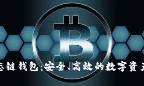 tp火币生态链钱包：安全、高效的数字资产存储选择
