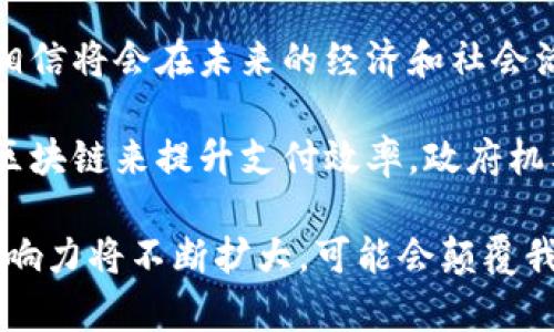   比特币与区块链的关系：深入解析这两者的联系与影响 / 

 guanjianci 比特币, 区块链, 加密货币, 分布式账本 /guanjianci 

在数字经济蓬勃发展的今天，比特币与区块链成为了人们关注的焦点。这两者之间的关系不仅影响了金融世界的运作，也改变了我们的交易方式、信息共享模式，以及对价值的理解与认知。本文将深入探讨比特币与区块链之间的关系，并回答围绕它们的一系列相关问题。

比特币是什么？
比特币，作为一种通过计算机网络生成和交易的加密货币，首次于2009年由一位化名为中本聪(Satoshi Nakamoto)的人士提出。比特币的设计目标是实现一个不依赖于任何中央银行或单个管理机构的去中心化支付系统。用户可以通过“矿工”验证和记录交易，同时保护交易隐私和安全。

比特币的算法基础是SHA-256，它确保了交易的安全性。在这个系统中，用户之间可以直接转账而不通过传统金融机构，这一特性使得比特币在国际交易中变得更加高效。

区块链是什么？
区块链可以被理解为一种分布式账本技术。它的基本原则是通过网络中多个节点共同维护和更新数据，而不是集中存储在某个特定位置。每个区块通过密码学的哈希函数与前一个区块链接在一起，从而形成链状结构，确保了数据的不可篡改性。

区块链的透明性和可追溯性使得它在各种行业中都有广泛的应用前景，比如供应链管理、医疗健康、投票系统等。它的去中心化属性减少了信息不对称，提高了交易效率，降低了成本。

比特币与区块链的关系
比特币是一种应用于区块链技术的数字货币。可以说，比特币是区块链的第一个成功应用案例。无论是比特币的生成、交易，还是追踪交易记录，都依赖于区块链技术的支持。

在比特币网络中，每一次交易都会被打包成一个数据块，然后通过区块链网络进行验证和记录。这意味着比特币的交易记录是公开透明的，并且时间戳和交易参与方的数据是永久保存的。

比特币和区块链的影响力
比特币和区块链之间的关系不仅仅限于技术层面，还在经济、社会等多重维度上产生了深远的影响。比特币提供了一个新的经济模式，让人们能够在没有中介的情况下进行交易。同时，区块链技术的广泛应用可能颠覆传统行业的运营模式和管理方式。

例如，金融机构正在考虑如何利用区块链提高交易的透明性和安全性，某些国家正在研究发行自己的法定数字货币以适应全球数字经济的潮流。

常见问题解答

1. 比特币和区块链的安全性有保障吗？
比特币和区块链的安全性是通过多种技术手段来确保的。首先，区块链技术采用了密码学算法，这意味着数据在技术上是不可篡改的。其次，比特币的去中心化特性使得其不容易受到单一点故障的影响，攻击者需要同时控制网络中大量的节点才能对其进行攻击。

然而，尽管比特币和区块链在理论上的安全性很高，但在实践中依然存在很多挑战。例如，加密钱包的私钥被盗可能会导致用户资产丧失。此外，由于比特币的匿名性质，一些不法分子可能利用其从事非法交易，因此如何加强监管、提高安全性是一个亟待解决的问题。

2. 比特币和区块链的应用场景有哪些？
除了作为数字货币交易之外，比特币和区块链的技术在很多领域都有实际应用。例如，在金融领域，区块链正在被用于跨境支付和证券交易，它可以降低交易成本，加快结算速度。在供应链管理中，区块链可以提高信息的透明度，追踪商品的来源，确保产品的质量。

在医疗领域，区块链能够保护患者的隐私，同时确保医疗记录的真实性与完整性。此外，许多企业正在利用智能合约（由区块链技术支持）来实现自动化的合同执行，从而提高业务效率。

3. 比特币的价值是如何确定的？
比特币的价值主要由市场供需关系决定。与传统货币不同，比特币的总量有限，最多只会产生2100万个，这样的稀缺性导致其相较于其他货币或商品有着不同的价值认知。

除了供需关系外，市场对比特币的认知、媒体报道、政策法规等外部因素也会对其价格产生影响。例如，当大型企业宣布接受比特币作为支付方式时，通常会推高其市场价值。而相反，当政府对比特币实施严格的监管时，会导致其价格下跌。

4. 为什么比特币会出现波动？
比特币的价格波动是由多种因素造成的。首先，其交易市场相对较小，因此一笔大额买卖就可能导致价格剧烈波动。其次，币圈的新闻和趋势变化也会对个别投资者造成心理影响，从而加剧市场的不稳定性。

此外，比特币的技术更新和竞争币种的不断出现也可能导致价格的波动。例如，当有新的、技术更先进的加密货币出现时，可能会吸引投资者将资金从比特币转移到新币上。此外，由于比特币的匿名性，黑客攻击和市场操纵也可能成为影响其价格的重要因素。

5. 区块链是否只有金融领域的应用？
虽然区块链技术最初是为比特币而设计的，但它的应用早已超越了金融领域。在供应链管理方面，区块链能够记录每一环节的信息，从而提高透明度与可靠性。在医疗领域，区块链可以用于管理病历、处方和其他医疗记录，从而确保数据的私密性与安全性。

此外，区块链技术在数字身份管理、房地产交易、艺术品鉴定（通过非同质化代币NFT）、投票系统等多个领域都展现出了巨大潜力，它能够实现去中心化的信任机制，降低操作的复杂性和成本。

6. 对比特币和区块链的未来展望是什么？
比特币和区块链技术未来的发展充满了机遇和挑战，随着技术的不断进步和政策的逐步完善，这两者的应用场景将会更加广泛，相信将会在未来的经济和社会活动中发挥更加重要的作用。比特币作为一种数字资产，可能会逐渐被更多人接受和使用。

而区块链技术本身则可能会在各行业中实现更多的创新应用，这将改变很多传统的商业模式。例如，金融科技公司正在探索通过区块链来提升支付效率，政府机构也在研究如何利用区块链实现信息共享与透明度。

总之，比特币和区块链之间的关系是复杂而深刻的。随着技术的不断发展和市场的成熟，人们将会对这两者的理解更加深入，其影响力将不断扩大，可能会颠覆我们对经济和业务的传统认知。