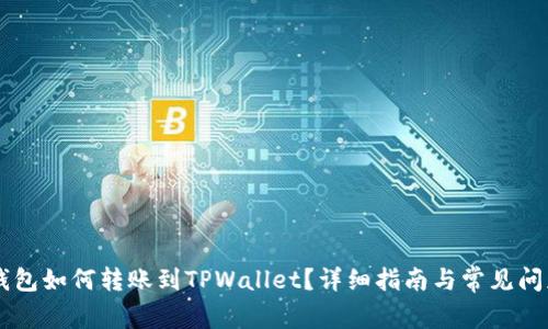 币印钱包如何转账到TPWallet？详细指南与常见问题解答